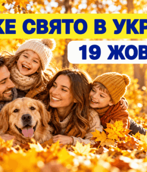 Яке-19 жовтня-свято —-все-про-цей-день,-яке-церковне-свято Яке-19 жовтня-свято —-все-про-цей-день,-яке-церковне-свято