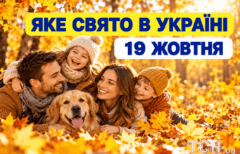 Яке 19 жовтня свято — все про цей день, яке церковне свято Яке-19 жовтня-свято —-все-про-цей-день,-яке-церковне-свято