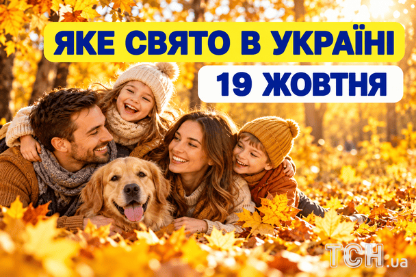 Яке 19 жовтня свято — все про цей день, яке церковне свято Яке-19 жовтня-свято —-все-про-цей-день,-яке-церковне-свято