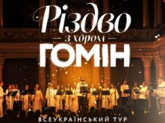 У Луцьку запрошують на «Різдво з хором «Гомін» У-Луцьку-запрошують-на-«Різдво-з-хором-«Гомін»