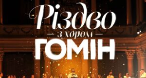 У Луцьку запрошують на «Різдво з хором «Гомін» У-Луцьку-запрошують-на-«Різдво-з-хором-«Гомін»