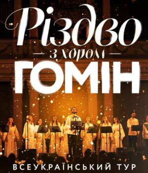 У-Луцьку-запрошують-на-«Різдво-з-хором-«Гомін»