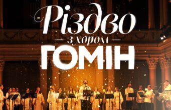 У Луцьку запрошують на «Різдво з хором «Гомін» У-Луцьку-запрошують-на-«Різдво-з-хором-«Гомін»