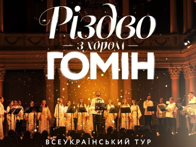 У Луцьку запрошують на «Різдво з хором «Гомін» У-Луцьку-запрошують-на-«Різдво-з-хором-«Гомін»