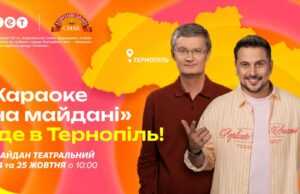 “Караоке на майдані” їде до Львова та Тернополя: де і коли відбудуться знімання улюбленого шоу “Караоке-на-майдані”-їде-до-Львова-та-Тернополя:-де-і-коли-відбудуться-знімання-улюбленого-шоу