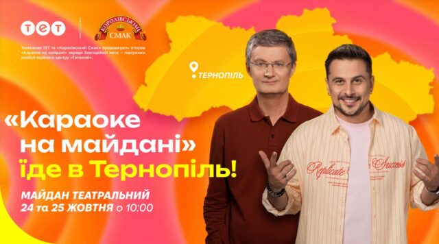“Караоке на майдані” їде до Львова та Тернополя: де і коли відбудуться знімання улюбленого шоу “Караоке-на-майдані”-їде-до-Львова-та-Тернополя:-де-і-коли-відбудуться-знімання-улюбленого-шоу
