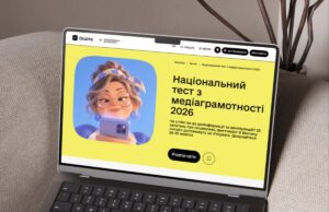 В Україні відбудеться п’ятий Національний тест із медіаграмотності В-Україні-відбудеться-п’ятий-Національний-тест-із-медіаграмотності