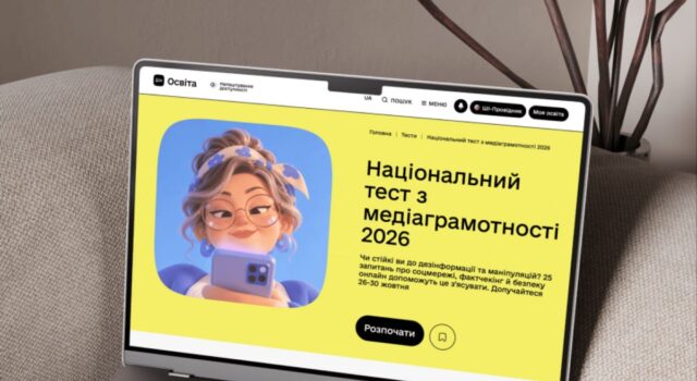 В Україні відбудеться п’ятий Національний тест із медіаграмотності В-Україні-відбудеться-п’ятий-Національний-тест-із-медіаграмотності