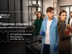 Третій сезон “Парочки слідчих” ексклюзивно вийде на Київстар ТБ вже 24 жовтня Третій-сезон-“Парочки-слідчих”-ексклюзивно-вийде-на-Київстар-ТБ-вже-24-жовтня