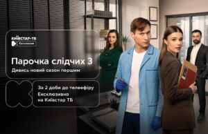 Третій сезон “Парочки слідчих” ексклюзивно вийде на Київстар ТБ вже 24 жовтня Третій-сезон-“Парочки-слідчих”-ексклюзивно-вийде-на-Київстар-ТБ-вже-24-жовтня