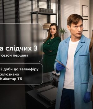 Третій-сезон-“Парочки-слідчих”-ексклюзивно-вийде-на-Київстар-ТБ-вже-24-жовтня Третій-сезон-“Парочки-слідчих”-ексклюзивно-вийде-на-Київстар-ТБ-вже-24-жовтня