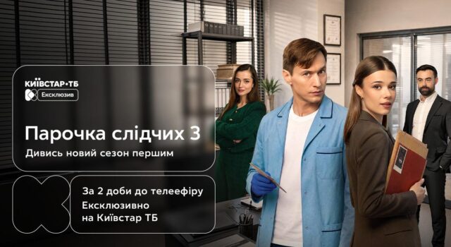 Третій сезон “Парочки слідчих” ексклюзивно вийде на Київстар ТБ вже 24 жовтня Третій-сезон-“Парочки-слідчих”-ексклюзивно-вийде-на-Київстар-ТБ-вже-24-жовтня
