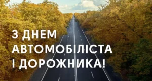 Свято 25 жовтня 2026 — День автомобіліста і дорожника в Україні: історія та привітання Свято 25 жовтня 2026 — День автомобіліста і дорожника в Україні: історія та привітання