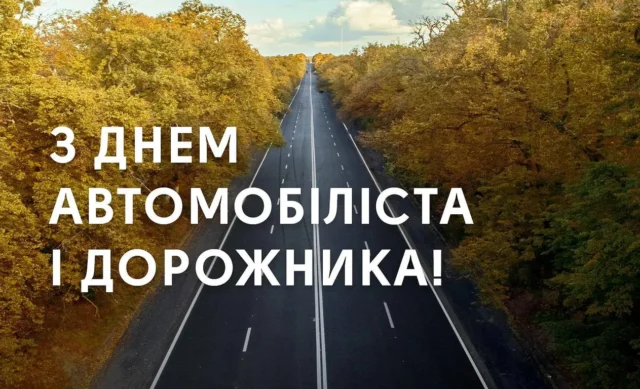 Свято 25 жовтня 2026 — День автомобіліста і дорожника в Україні: історія та привітання Свято 25 жовтня 2026 — День автомобіліста і дорожника в Україні: історія та привітання