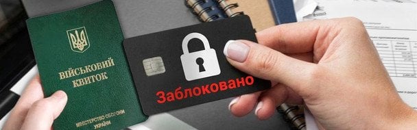 Мобілізація в Україні та блокування рахунків: як по-новому хочуть покарати ухилянтів Мобілізація-в Україні-та блокування-рахунків:-як по-новому-хочуть-покарати-ухилянтів