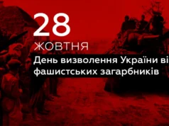 Свято 28 жовтня — День визволення України від фашистських загарбників Свято 28 жовтня — День визволення України від фашистських загарбників