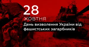 Свято 28 жовтня — День визволення України від фашистських загарбників Свято 28 жовтня — День визволення України від фашистських загарбників