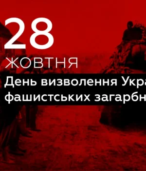 Свято 28 жовтня — День визволення України від фашистських загарбників