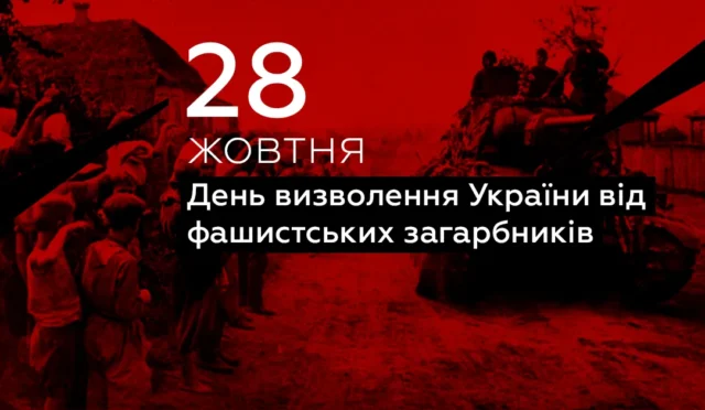 Свято 28 жовтня — День визволення України від фашистських загарбників Свято 28 жовтня — День визволення України від фашистських загарбників