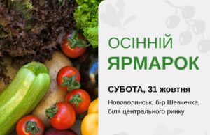 Осінній ярмарок у Нововолинську: що очікувати У-Нововолинську-відбудеться-осінній-ярмарок
