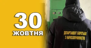 30 жовтня 2026 — День працівників підрозділів боротьби з незаконним обігом наркотиків 30 жовтня 2026 — День працівників підрозділів боротьби з незаконним обігом наркотиків
