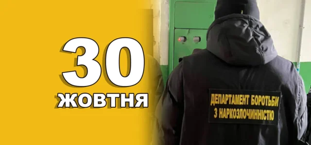 30 жовтня 2026 — День працівників підрозділів боротьби з незаконним обігом наркотиків 30 жовтня 2026 — День працівників підрозділів боротьби з незаконним обігом наркотиків