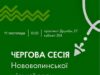 64-та сесія Нововолинської міської ради відбудеться 11 листопада 11-листопада-–-чергова-сесія-Нововолинської-міської-ради