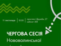 64-та сесія Нововолинської міської ради відбудеться 11 листопада 11-листопада-–-чергова-сесія-Нововолинської-міської-ради