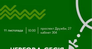 64-та сесія Нововолинської міської ради відбудеться 11 листопада 11-листопада-–-чергова-сесія-Нововолинської-міської-ради