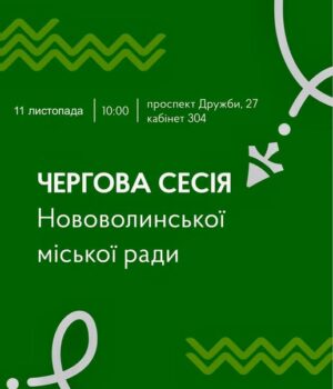 11-листопада-–-чергова-сесія-Нововолинської-міської-ради