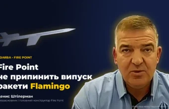 Fire Point продовжує виробництво ракет “Фламінго” та розробляє нові балістичні моделі fire-point-не-робитиме-нових-крилатих-ракет,-бо-"Фламінго"-достатньо:-Штілерман-в-ефірі-марафону-пояснив.